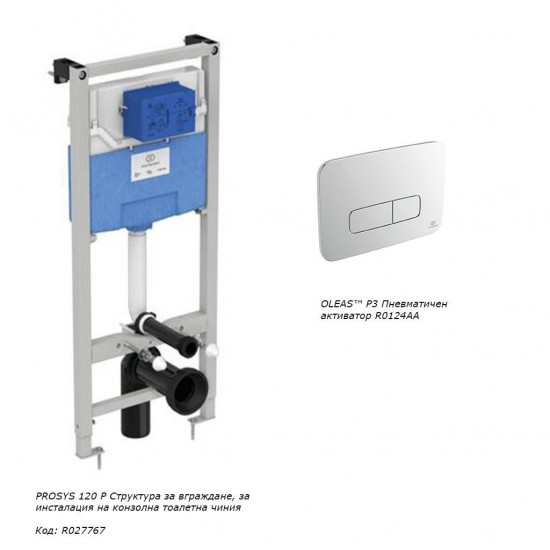 СТРУКТУРА ЗА ВГРАЖДАНЕ IDEAL STANDARD PROSYS 120P R027767 И ПНЕВМАТИЧЕН БУТОН R0124AA